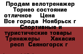 Продам велотренажер Торнео,состояние отличное. › Цена ­ 6 000 - Все города, Ноябрьск г. Спортивные и туристические товары » Тренажеры   . Хакасия респ.,Саяногорск г.